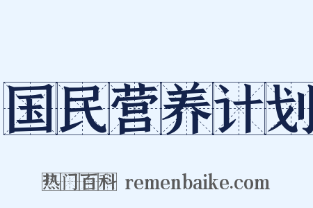 国民营养计划是什么意思的图片